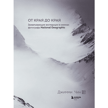 Книга "От края до края. Захватывающие экспедиции в снимках фотографа National Geographic", Джимми Чин - 4