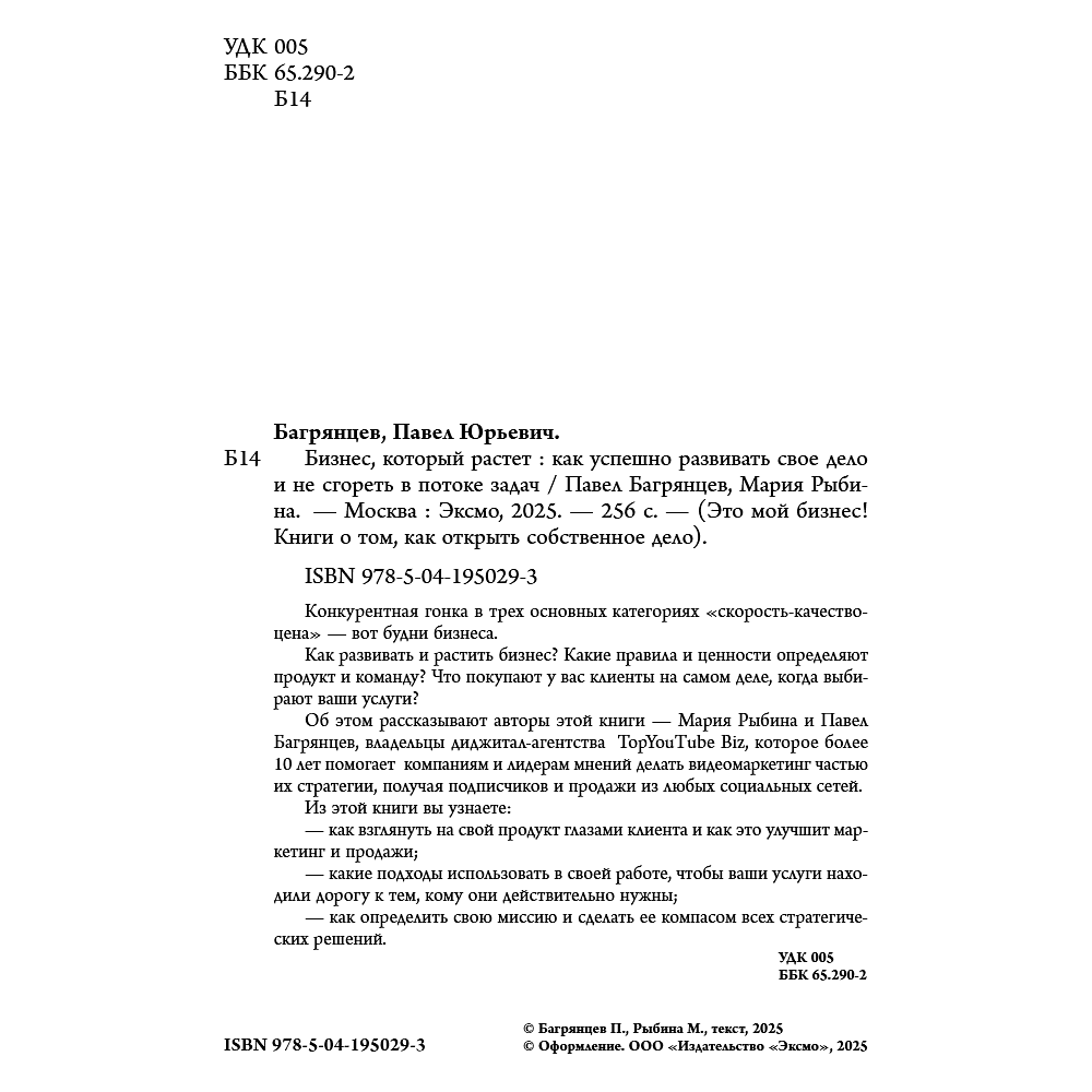 Книга "Бизнес, который растет. Как успешно развивать свое дело и не сгореть в потоке задач", Павел Багрянцев, Мария Рыбина - 7