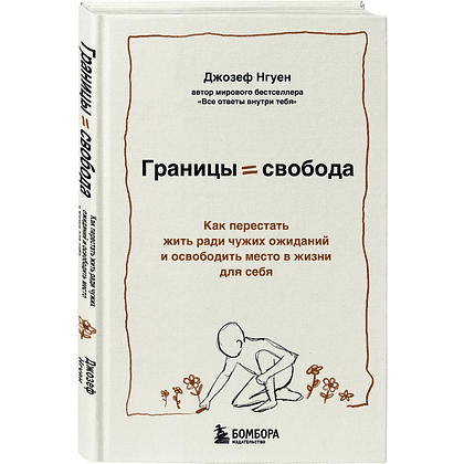 Книга "Границы равно свобода. Как перестать жить ради чужих ожиданий и освободить место в жизни для себя", Джозеф Нгуен