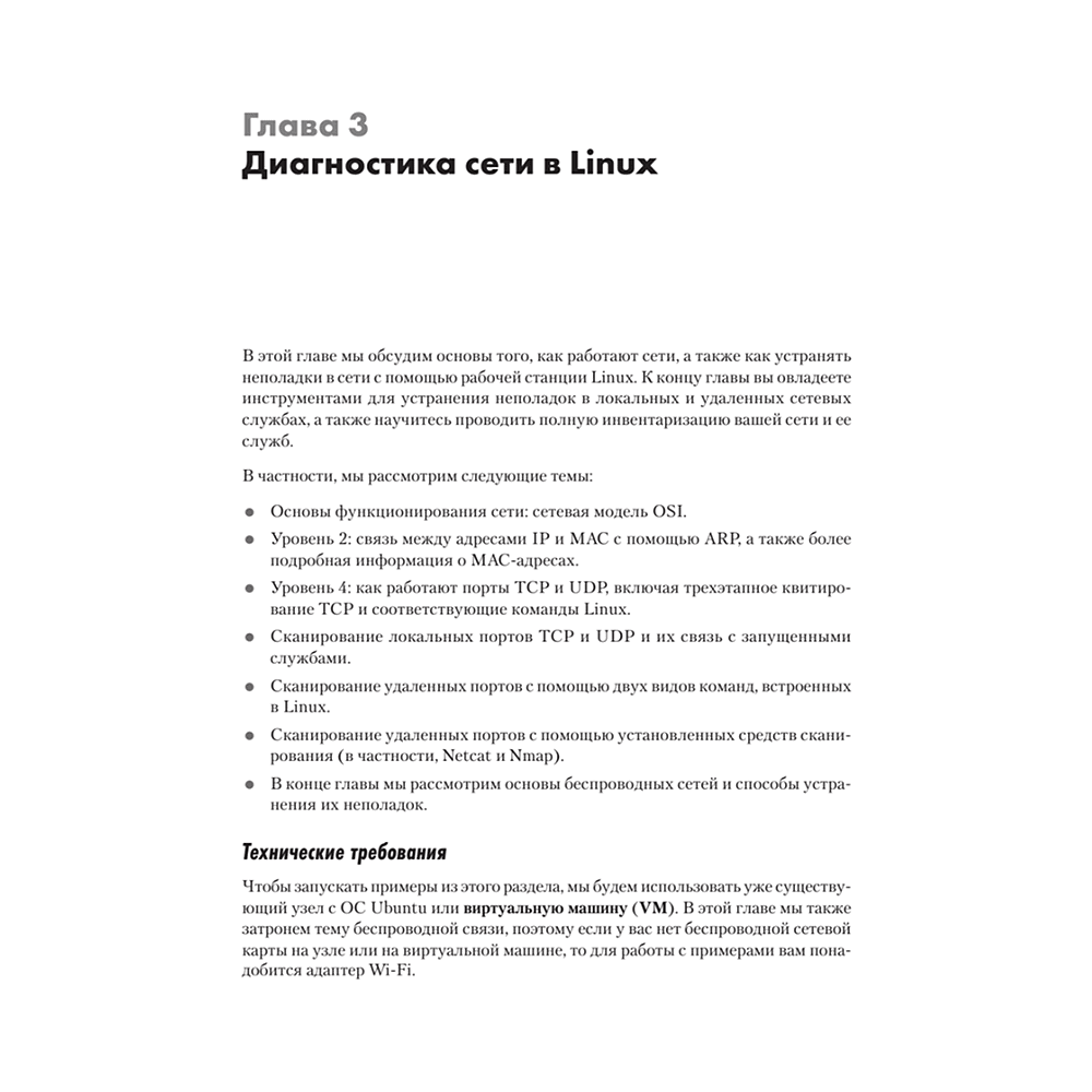 Книга "Linux для сетевых инженеров", Роб Ванденбринк - 8