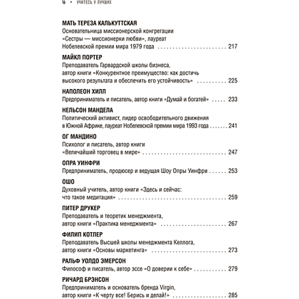 Книга "Учитесь у лучших: Ваша цель-личностный рост", Франсиско Алькайде Эрнандес - 5