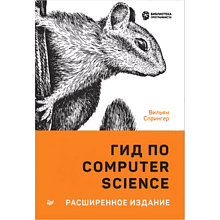 Книга "Гид по Computer Science, расширенное издание"