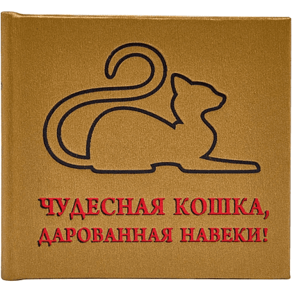 Книга-мини "Чудесная кошка, дарованная навеки", 67х59 мм, ассорти
