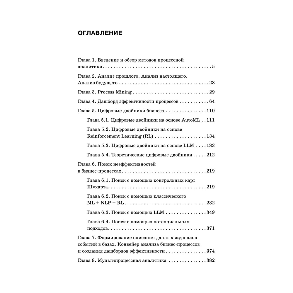 Книга "Искусственный интеллект в анализе бизнес процессов и Process Mining (процессная аналитика)", Андрей Бугаенко - 3
