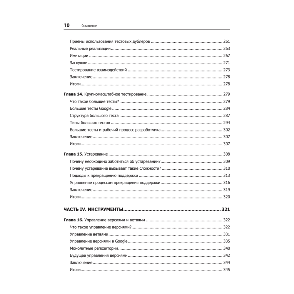 Книга "Делай как в Google. Разработка программного обеспечения", Титус Винтерс, Том Маншрек, Хайрам Райт - 7