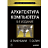 Книга "Архитектура компьютера. 6-е изд.", Эндрю Таненбаум, Тодд Остин