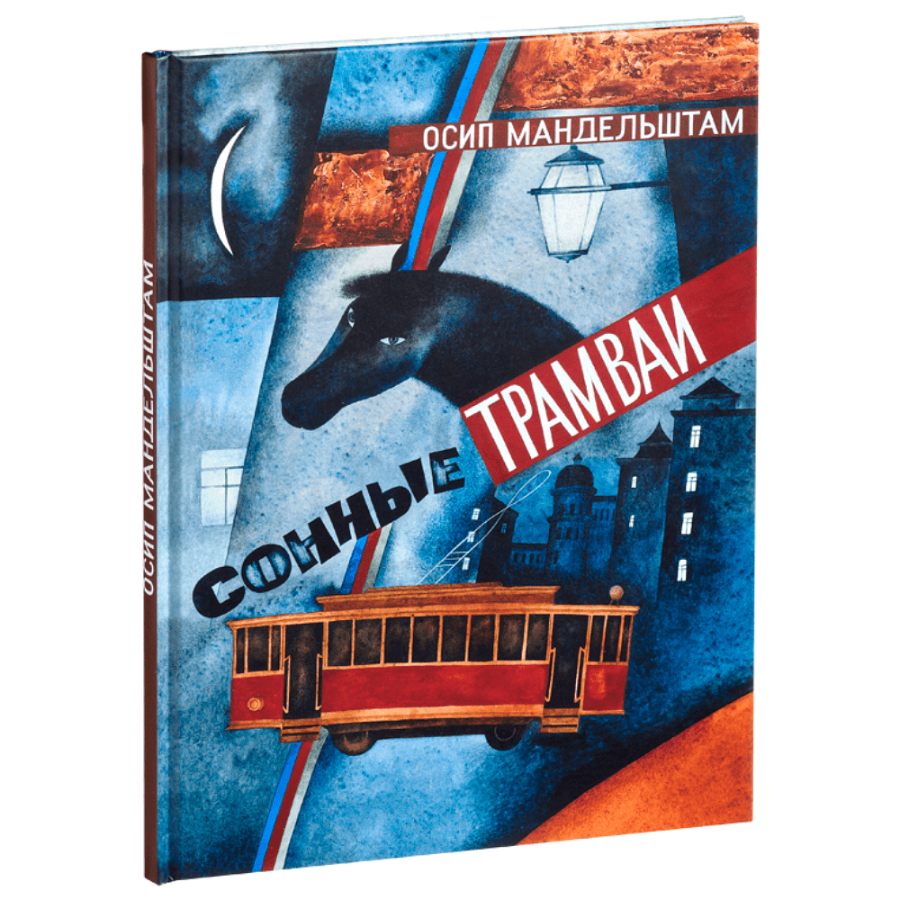 Книга "Сонные трамваи", Осип Мандельштам