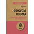 Книга "Фокусы языка. Изменение убеждений с помощью НЛП (#экопокет)", Роберт Дилтс