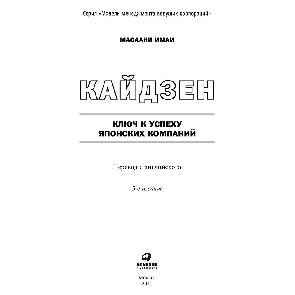Книга "Кайдзен: Ключ к успеху японских компаний", Имаи Масааки - 2