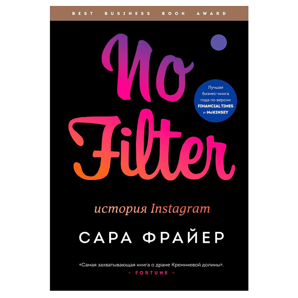 Книга "No Filter. История Instagram", Сара Фрайер, -30%
