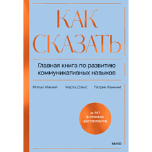 Книга "Как сказать. Главная книга по развитию коммуникативных навыков", Мэтью Маккей, Марта Дэвис, Патрик Фаннинг