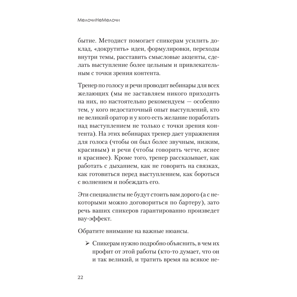 Книга "МелочиНеМелочи. 200 идей, как усилить ваше событие и победить конкурентов", Наталия Франкель - 21