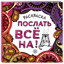 Раскраска-антистресс "Послать все на"