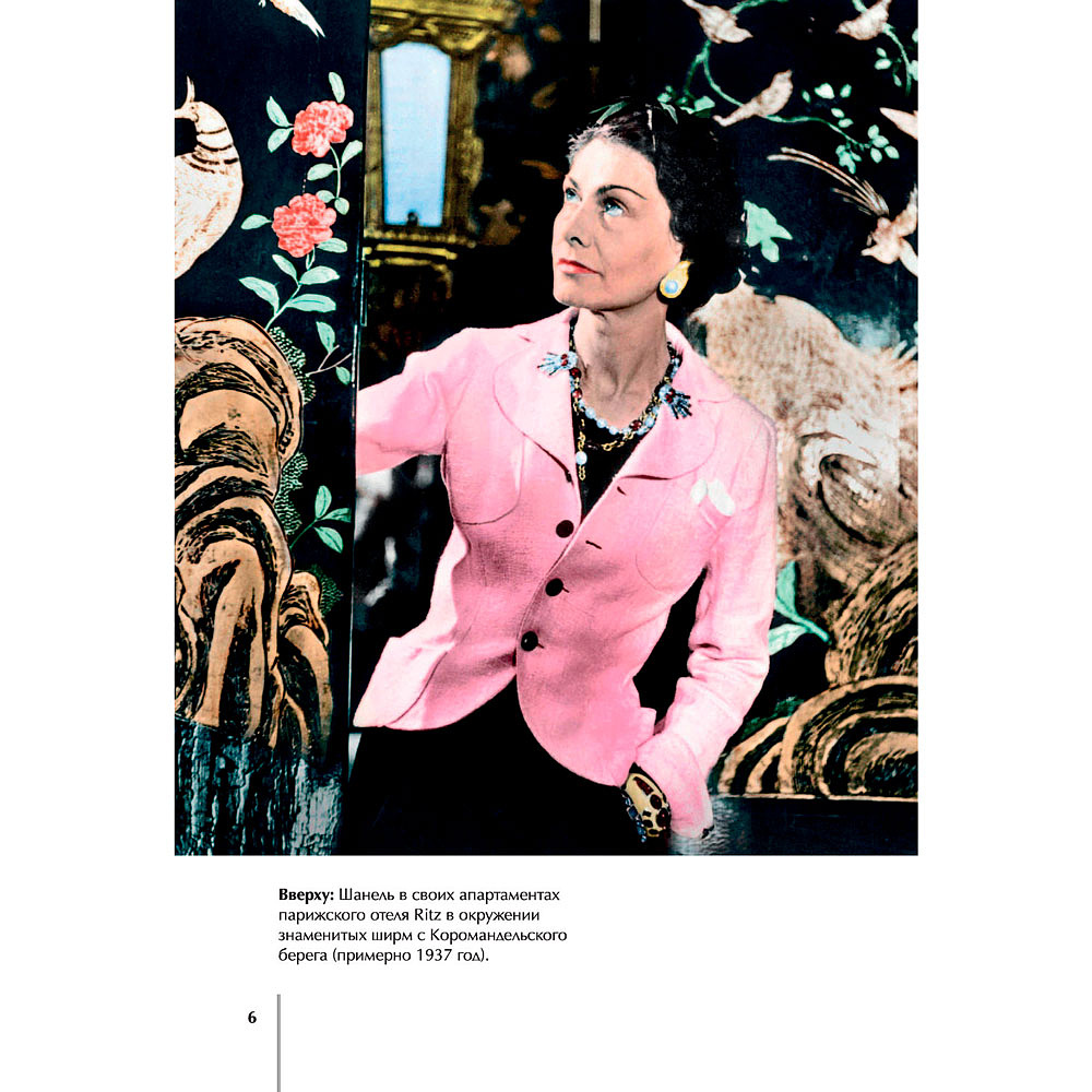 Книга "CHANEL.История модного дома", Бакстер-Райт Э. - 4