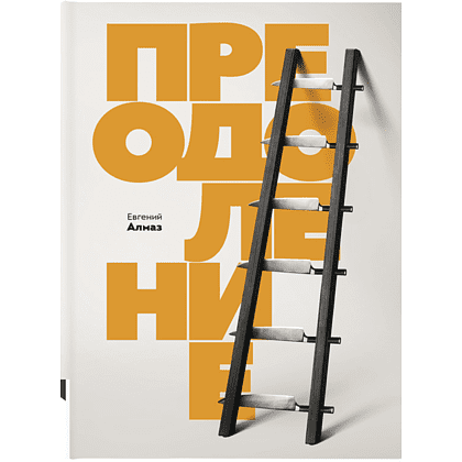 Книга "Преодоление", Алмаз Е.