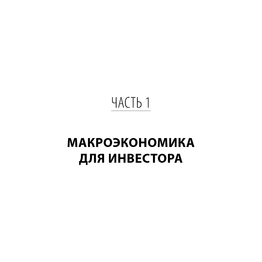 Книга "Разумные инвестиции. Путеводитель по фондовому рынку для начинающих", Екатерина Кутняк - 15