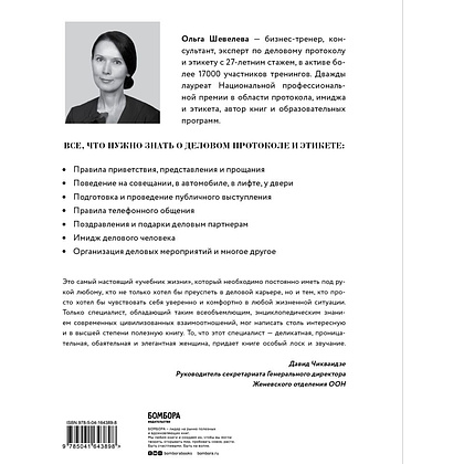 Книга "Манеры для карьеры. Современный деловой протокол и этикет (обновленное издание)", Шевелева О. - 7