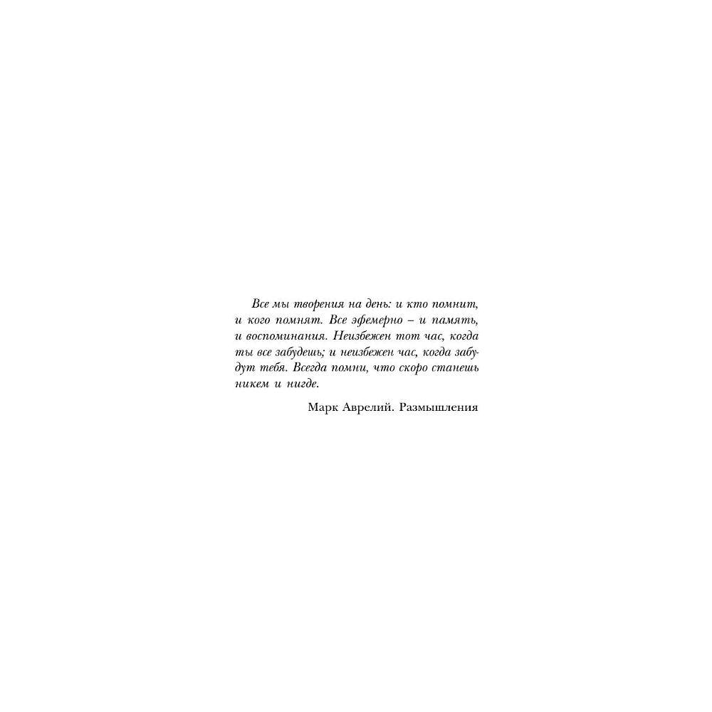 Книга "Все мы творения на день", Ирвин Ялом - 6