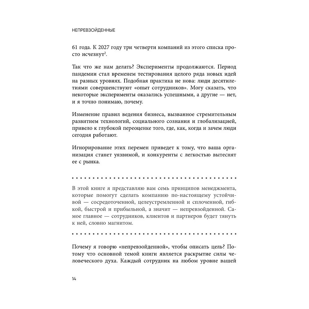 Книга "Непревзойденные. Семь принципов менеджмента, которые выведут компанию на запредельно высокий уровень", Джош Берсин - 11