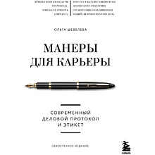 Книга "Манеры для карьеры. Современный деловой протокол и этикет (обновленное издание)"