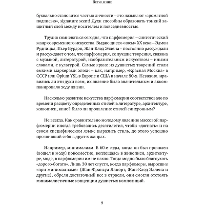 Книга "Стиль во флаконе. Легендарные ароматы как язык искусства", Елена Селестин - 7