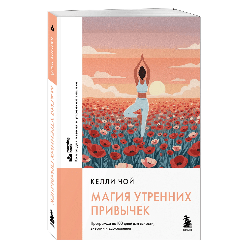 Книга "MorningBOOK. Магия утренних привычек. Программа на 100 дней для ясности, энергии и вдохновения", Келли Чой