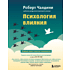 Книга "Психология влияния. Как научиться убеждать и добиваться успеха", Роберт Чалдини