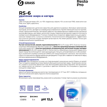 Средство чистящее для плит, духовок, грилей Grass "Resto Pro RS-6", 5 л, концентрат - 2