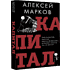 Книга "Капитал. Как сколотить капитал, как его не потерять и почему нам его так не хватает", Алексей Марков