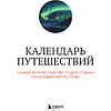 Книга "Календарь путешествий. Самые интересные места для отдыха на каждый месяц года" - 3