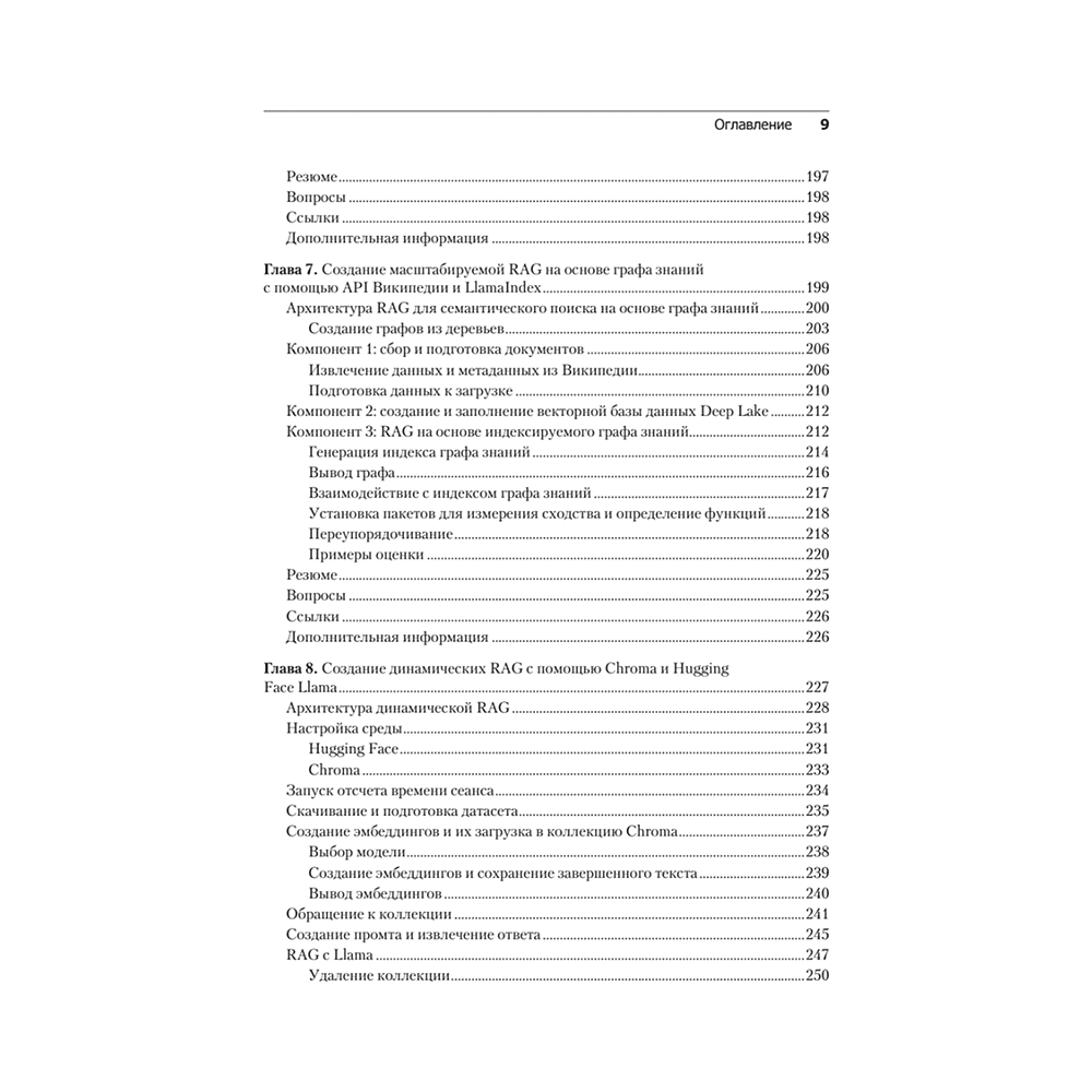 Книга "RAG и генеративный ИИ. Создаем собственные RAG-пайплайны с помощью LlamaIndex, Deep Lake и Pinecon", Дэнис Ротман - 5