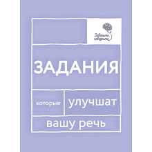 Книга  "Говорите, говорите: Задания, которые улучшат вашу речь"