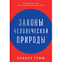 Книга "Законы человеческой природы", Роберт Грин