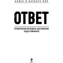 Книга "Ответ. Проверенная методика достижения недостижимого", Пиз А., Пиз Б.