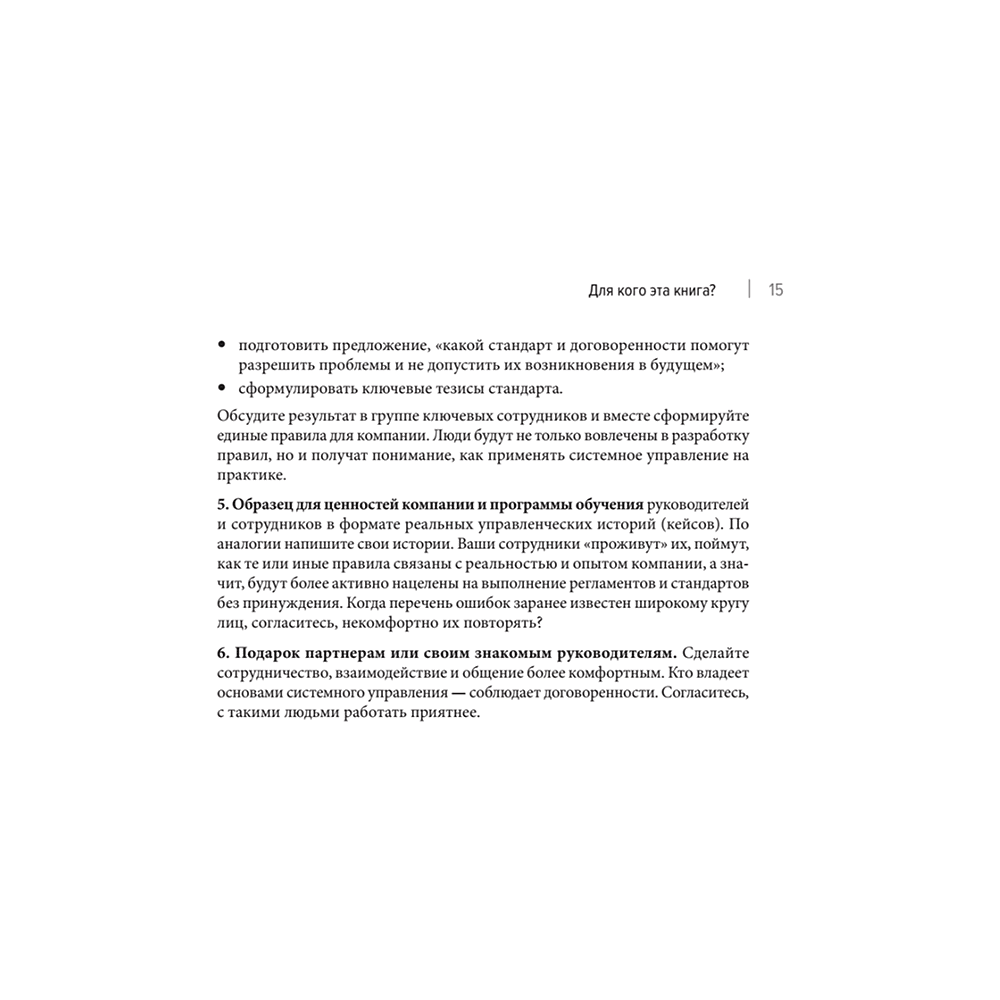 Книга "Системное управление на практике: 50 историй из опыта руководителей для развития управленческих навыков", Евгений Севастьянов - 9