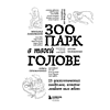 Книга "Зоопарк в твоей голове. 25 психологических синдромов, которые мешают нам жить", Лабковский М., Ольга Примаченко, Мужицкая Т. и др. - 4