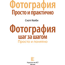 Книга "Фотография шаг за шагом. Просто и понятно", Скотт Келби
