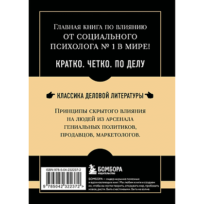 Книга "Самое главное. Психология влияния", Роберт Чалдини - 2