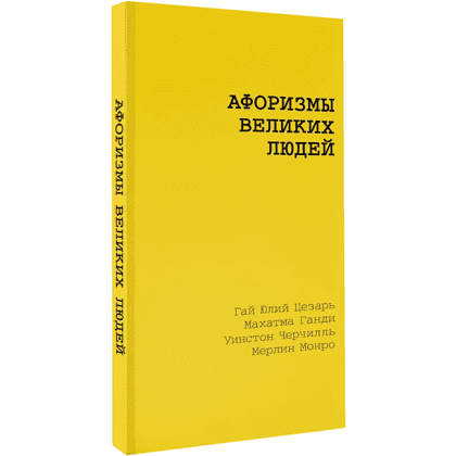 Книга "Желтая книга. Афоризмы великих людей"