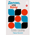 Книга "Делаю, что хочу: Как понять, что ты любишь, и работать в удовольствие", Маркус Бакингем