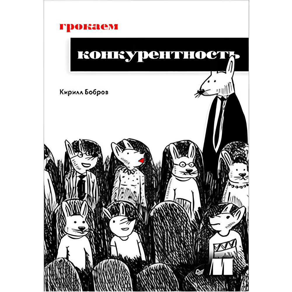 Книга "Грокаем конкурентность", Кирилл Бобров