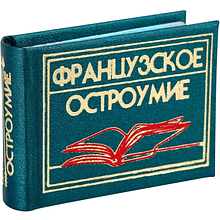 Книга-мини "Французское остроумие. Сборник афоризмов", 57х40 мм, ассорти