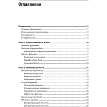 Книга "React: современные шаблоны для разработки приложений 2-е издание", Ева Порселло, Алекс Бэнкс