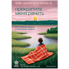 Книга "Springbooks. Прекратите меня ранить. Что я поняла, общаясь с токсичными людьми", Чон Мунчжон