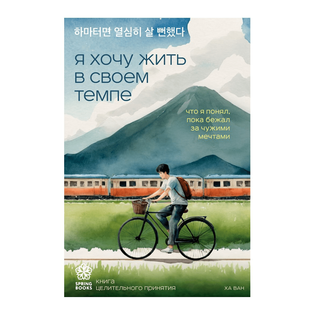 Книга "Я хочу жить в своем темпе. Что я понял, пока бежал за чужими мечтами", Ха Ван