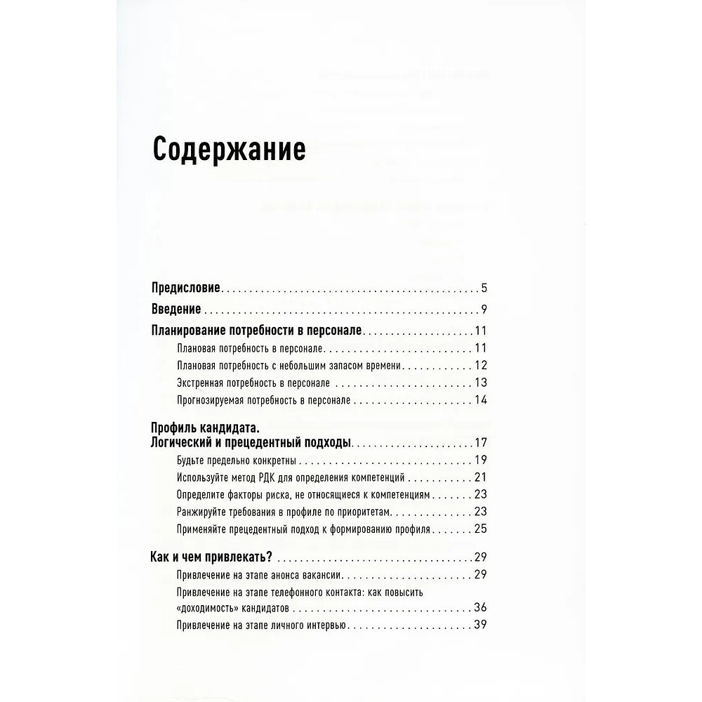 Книга "Поиск и оценка линейного персонала: Повышение эффективности и снижение затрат", Светлана Иванова - 2