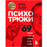 Книга "Психотрюки. 69 приемов в общении, которым не учат в школе", Игорь Рызов