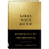 Дневник "Книга моей жизни. Дневник на 5 лет", золото