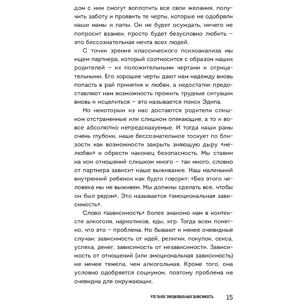 Книга "Я не могу без тебя. Как выбирать подходящих партнеров и не терять себя в отношениях", Екатерина Хломова - 6