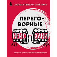 Книга "Переговорные кейсхаки. Разбираем 97 сложных ситуаций в переговорах", Алексей Рыбкин, Олег Эмих